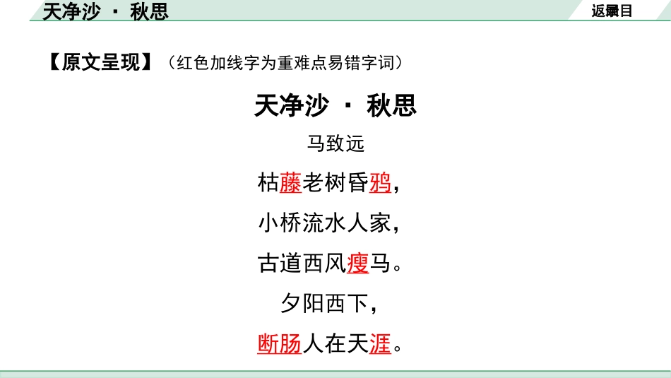 中考辽宁语文配套课件_精品课件_2.古诗文册_2.专题二  古诗词曲鉴赏_课标古诗词曲40首梳理及训练_38.天净沙·秋思.pptx_第3页