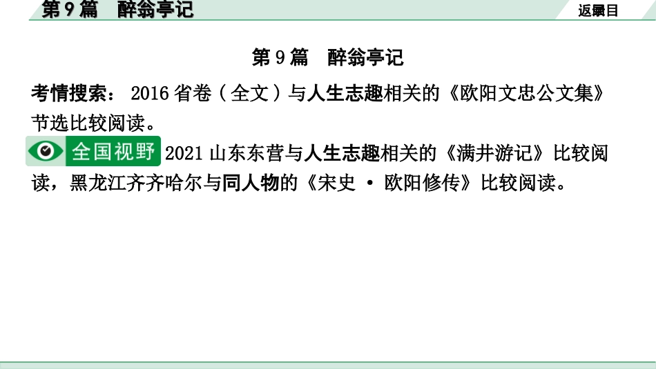 中考1.甘肃语文配套课件_2.第二部分  古诗文阅读_1.专题一  文言文阅读_3.二阶 课内外比较阅读_3.三、重点篇目核心命题点群文攻关_第9篇　醉翁亭记.ppt_第2页