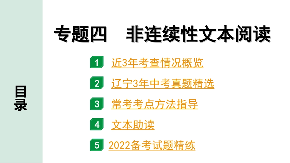 中考辽宁语文配套课件_精品课件_3.第三部分  现代文阅读_4.专题四  非连续性文本阅读_专题四  非连续性文本阅读.ppt_第1页