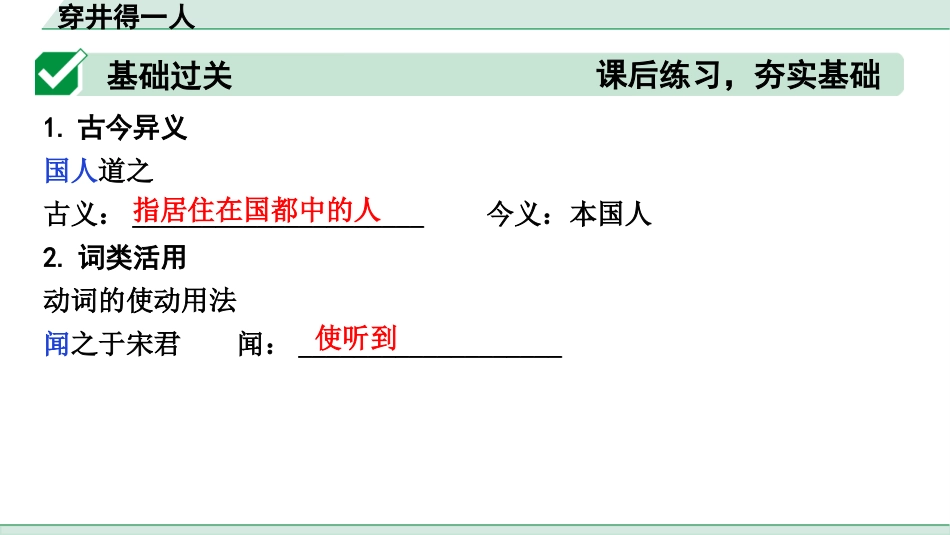 中考1.甘肃语文配套课件_2.第二部分  古诗文阅读_1.专题一  文言文阅读_2.一阶 课内文言文阅读_教材39篇文言文梳理及训练_31. 穿井得一人_穿井得一人（练）.pptx_第2页