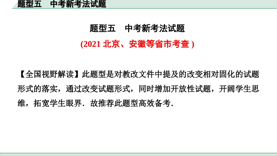 中考辽宁数学配套课件_1.精讲本_3.第三部分  全国视野创新题型推荐_5.题型五  中考新考法试题.ppt_第1页