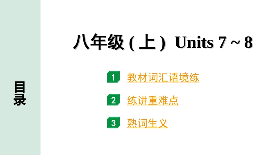 中考辽宁英语配套课件_精品课件_1. 精讲本_09. 第一部分 八年级（上）Units 7~8.ppt_第2页