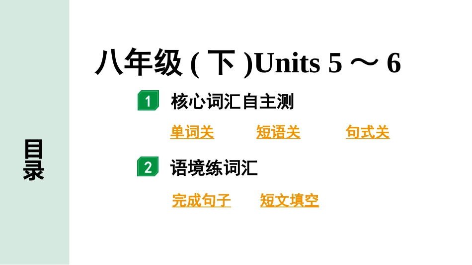 中考陕西英语配套课件HBJY_2. 核心词汇语境记_11. 八年级(下)Units 5～6.pptx_第2页