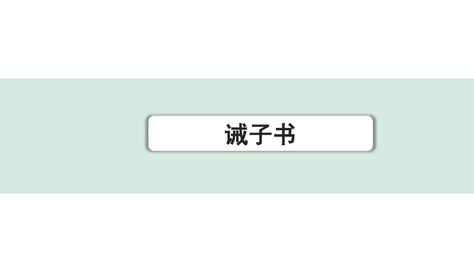 中考1.甘肃语文配套课件_2.第二部分  古诗文阅读_1.专题一  文言文阅读_2.一阶 课内文言文阅读_教材39篇文言文梳理及训练_29. 诫子书_诫子书（练）.pptx_第1页