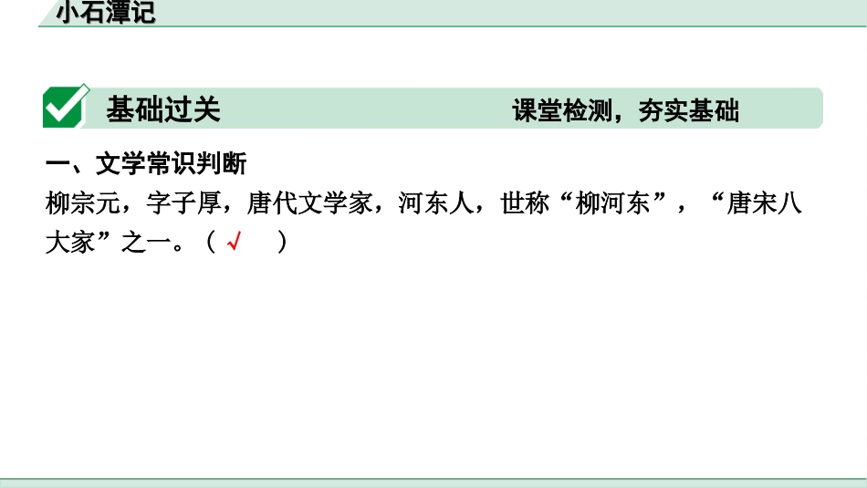 中考辽宁语文配套课件_精品课件_2.古诗文册_3.专题三  文言文阅读_一阶  课标文言文23篇知识梳理及训练_第10篇　小石潭记_小石潭记（练）.ppt_第2页