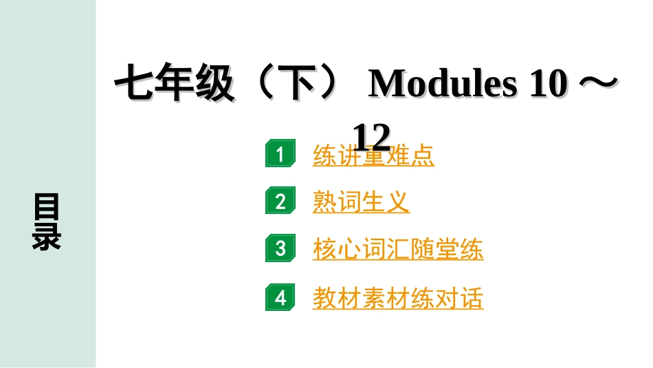 中考陕西英语配套课件WY_精品课件_1.精讲本_07. 第一部分 七年级(下) Modules 10～12.ppt_第1页