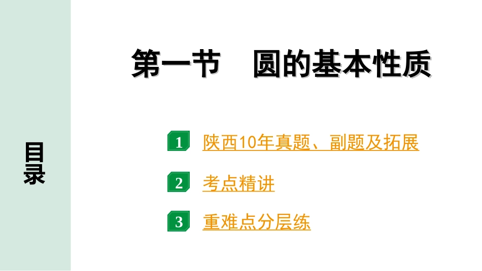 中考陕西数学配套课件_1.精讲本_1.第一部分  陕西中考考点研究_6.第六章  圆_1.第一节　圆的基本性质.ppt_第1页