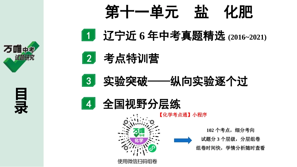 中考辽宁化学课件_独家课件_02.第一部分  辽宁中考考点研究_11.第十一单元  盐 化肥.pptx_第1页