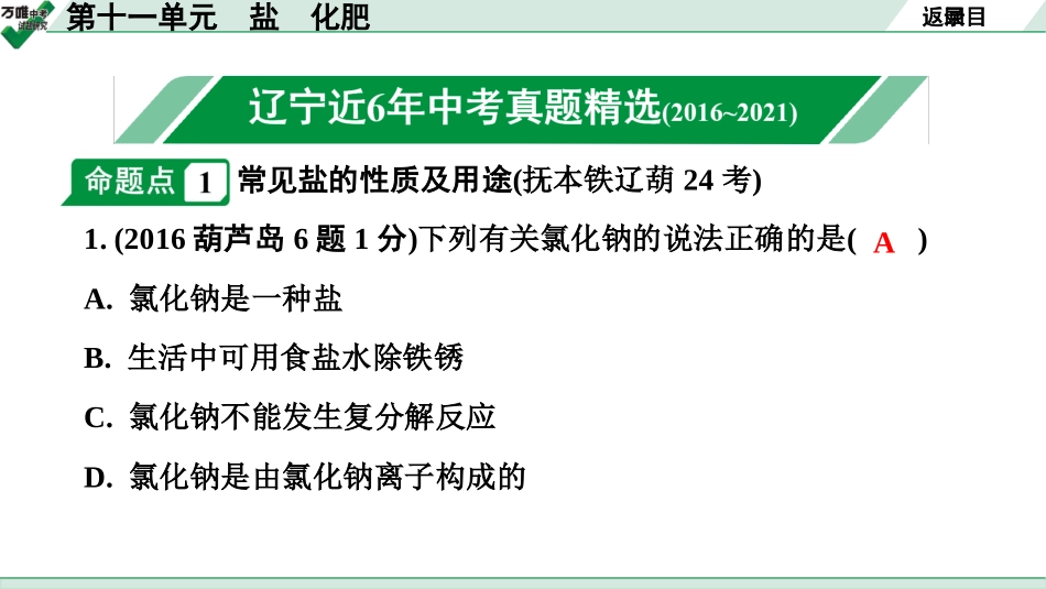 中考辽宁化学课件_独家课件_02.第一部分  辽宁中考考点研究_11.第十一单元  盐 化肥.pptx_第2页