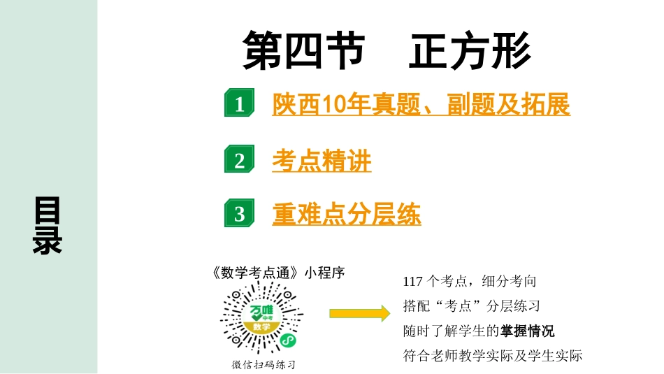 中考陕西数学配套课件_1.精讲本_1.第一部分  陕西中考考点研究_5.第五章  四边形_4.第四节  正方形.pptx_第1页