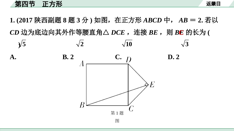 中考陕西数学配套课件_1.精讲本_1.第一部分  陕西中考考点研究_5.第五章  四边形_4.第四节  正方形.pptx_第3页