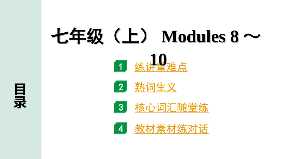 中考陕西英语配套课件WY_精品课件_1.精讲本_04. 第一部分 七年级(上) Modules 8～10.ppt_第1页