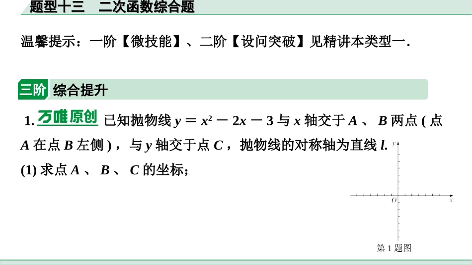 中考陕西数学配套课件_1.精讲本_2.第二部分  陕西中考题型研究_13.题型十三  二次函数综合题.ppt_第2页