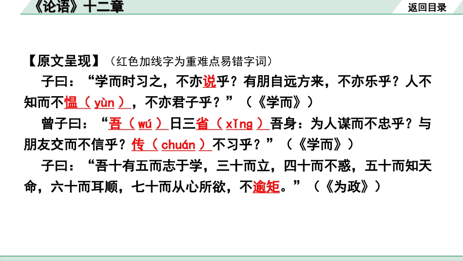 中考辽宁语文配套课件_精品课件_2.古诗文册_3.专题三  文言文阅读_一阶  课标文言文23篇知识梳理及训练_第22篇　《论语》十二章_《论语》十二章“三行翻译法”（讲）.ppt_第3页