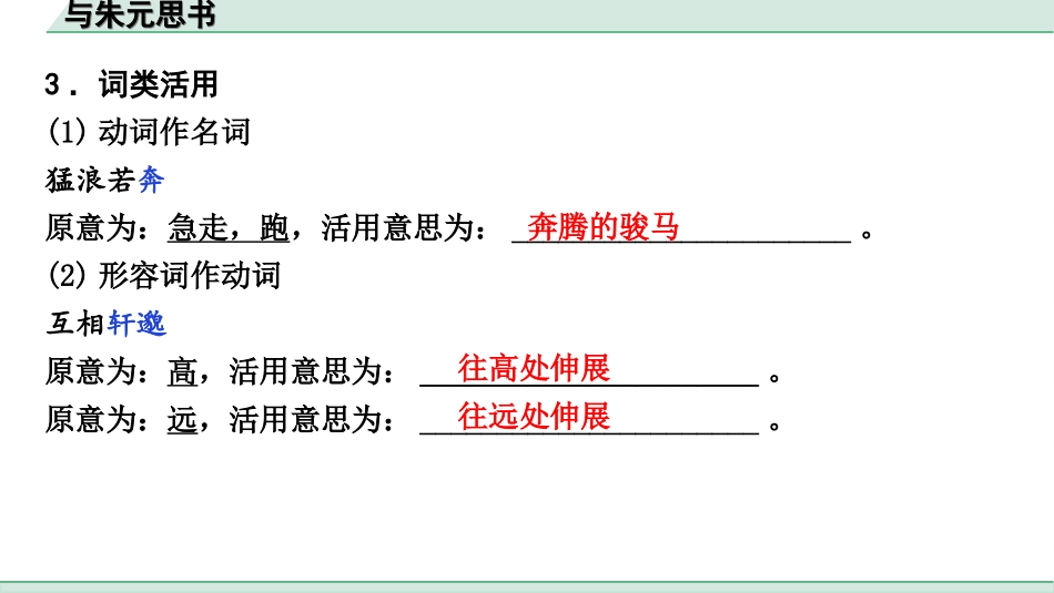 中考陕西语文配套课件_4.第四部分  古诗文阅读_专题一 文言文三阶攻关_一阶  教材九~七年级文言文分册梳理_第14篇　与朱元思书_与朱元思书（练）.ppt_第3页