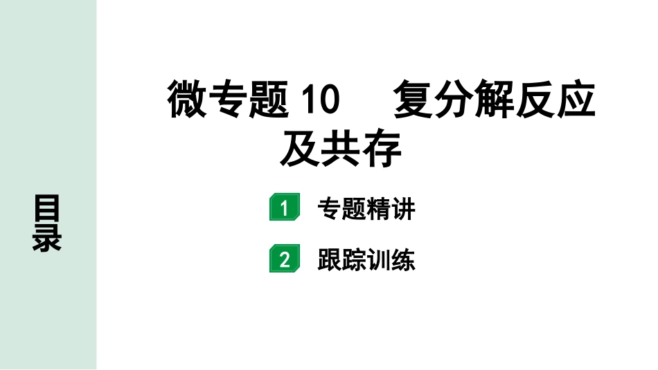 中考8.甘肃化学配套课件_01.精品课件_01.第一部分　甘肃中考考点研究_10.第十、十一单元　酸碱盐微专题_03.微专题10　复分解反应及共存.pptx_第1页