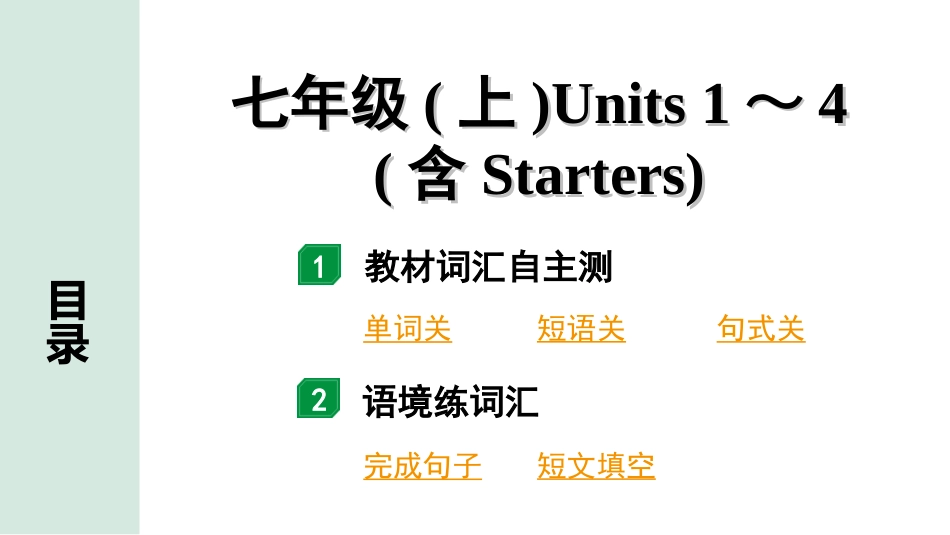 中考陕西英语配套课件_精品课件_2. 教材词汇语境练_01. 七年级(上)　Units 1～4(含Starters).ppt_第2页