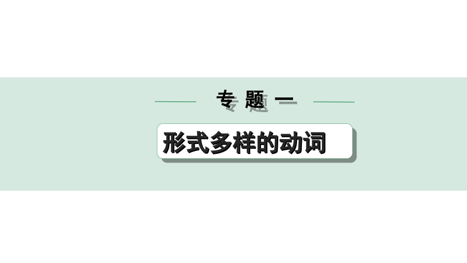 中考辽宁英语配套课件_精品课件_1. 精讲本_30. 第二部分 专题一 微专题 用所给动词的适当形式填空（针对完形填空）.ppt_第1页