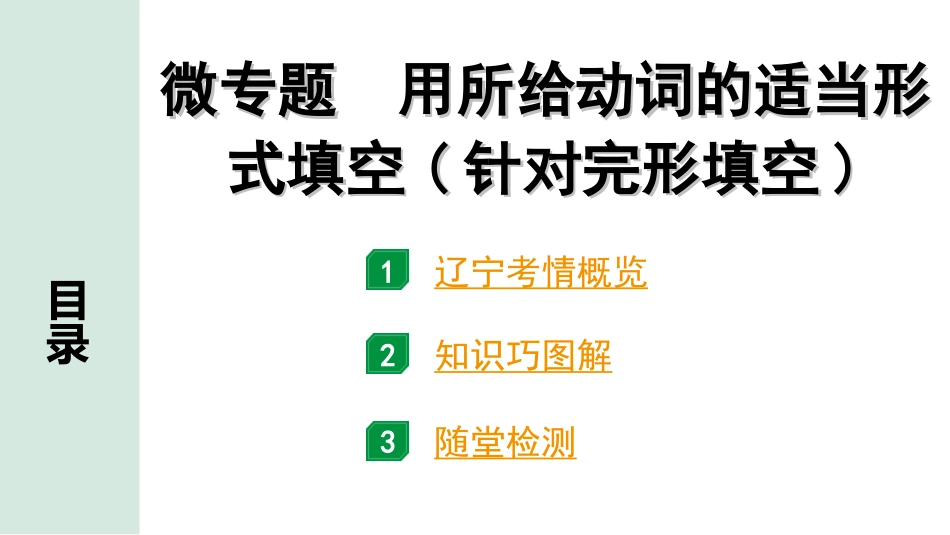 中考辽宁英语配套课件_精品课件_1. 精讲本_30. 第二部分 专题一 微专题 用所给动词的适当形式填空（针对完形填空）.ppt_第2页