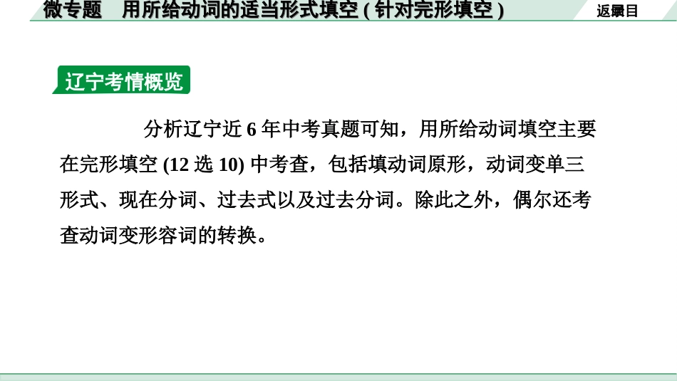 中考辽宁英语配套课件_精品课件_1. 精讲本_30. 第二部分 专题一 微专题 用所给动词的适当形式填空（针对完形填空）.ppt_第3页