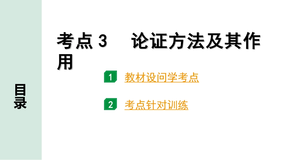 中考1.甘肃语文配套课件_3.第三部分  现代文阅读_3.专题三 议论文阅读_考点“1对1”讲练_考点3　论证方法及其作用.ppt_第1页