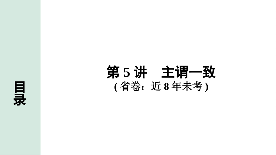 中考甘肃英语配套课件_1.精讲本_29. 第二部分 专题一 第5讲　主谓一致.ppt_第2页