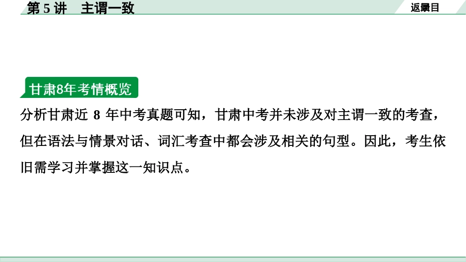 中考甘肃英语配套课件_1.精讲本_29. 第二部分 专题一 第5讲　主谓一致.ppt_第3页