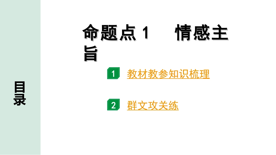 中考1.甘肃语文配套课件_2.第二部分  古诗文阅读_2.专题二  古代诗词阅读_第二节  课内外古诗词群文攻关_命题点1  情感主旨.ppt_第1页