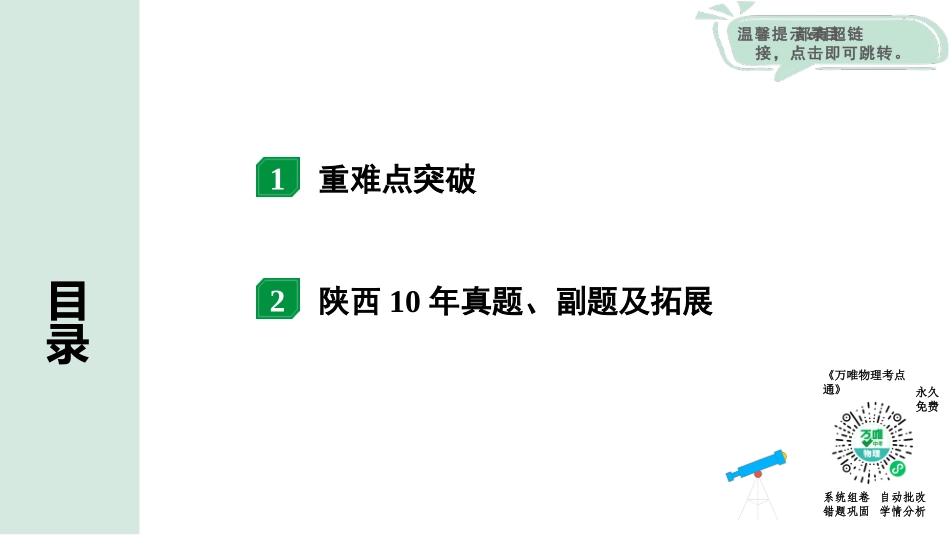 中考陕西物理配套课件_01.精讲本_01.第一部分　陕西中考考点研究_13.第十三讲　电学微专题_03.微专题3 动态电路分析.pptx_第2页