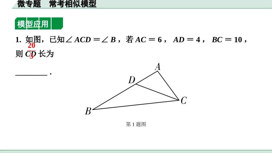 中考辽宁数学配套课件_1.精讲本_1.第一部分  辽宁中考考点研究_4.第四章  三角形_9.微专题  常考相似模型_9.微专题  常考相似模型.ppt_第3页