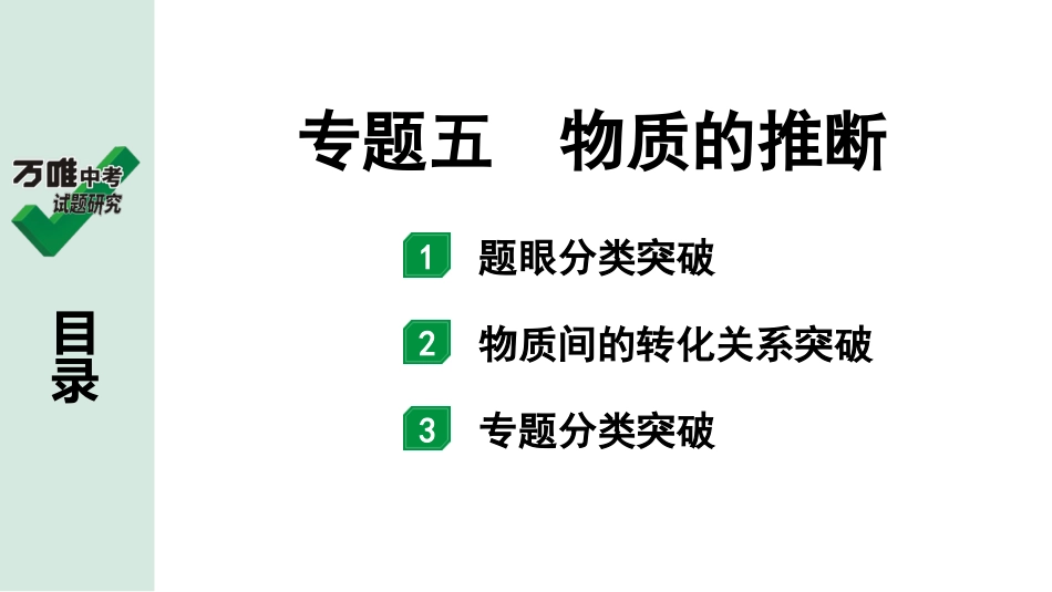 中考辽宁化学课件_独家课件_04.第二部分  辽宁中考专题研究_05.专题五  物质的推断.pptx_第1页