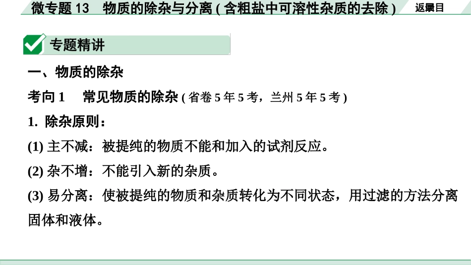 中考8.甘肃化学配套课件_01.精品课件_01.第一部分　甘肃中考考点研究_10.第十、十一单元　酸碱盐微专题_06.微专题13　物质的除杂与分离（含粗盐中可溶性杂质的去除）.pptx_第2页