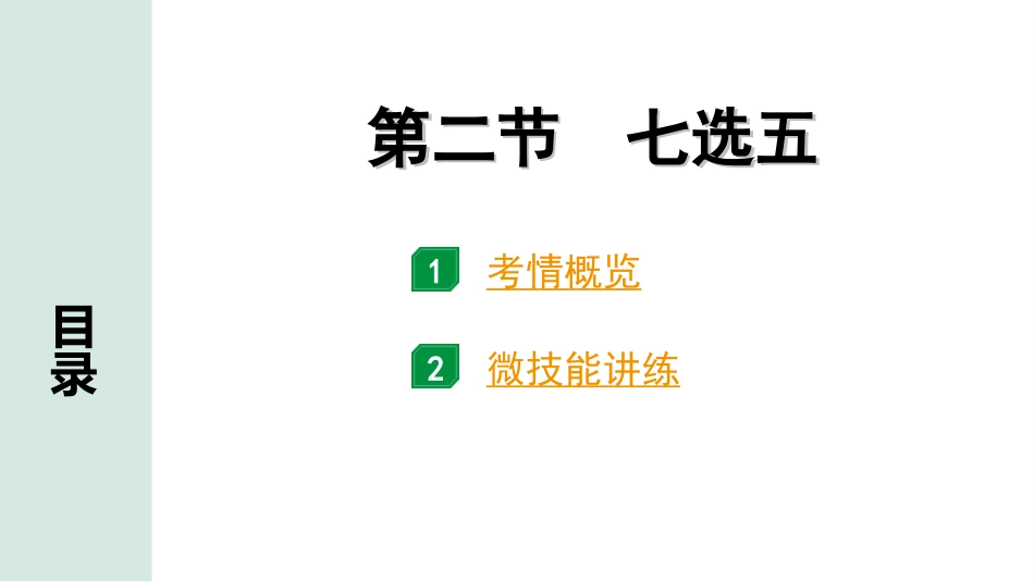 中考陕西英语配套课件HBJY_1. 精讲本_39. 第三部分 题型二 第二节 七选五.ppt_第2页