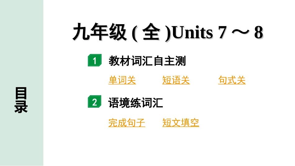 中考陕西英语配套课件_精品课件_2. 教材词汇语境练_20. 九年级(全)　Units 7～8.ppt_第2页