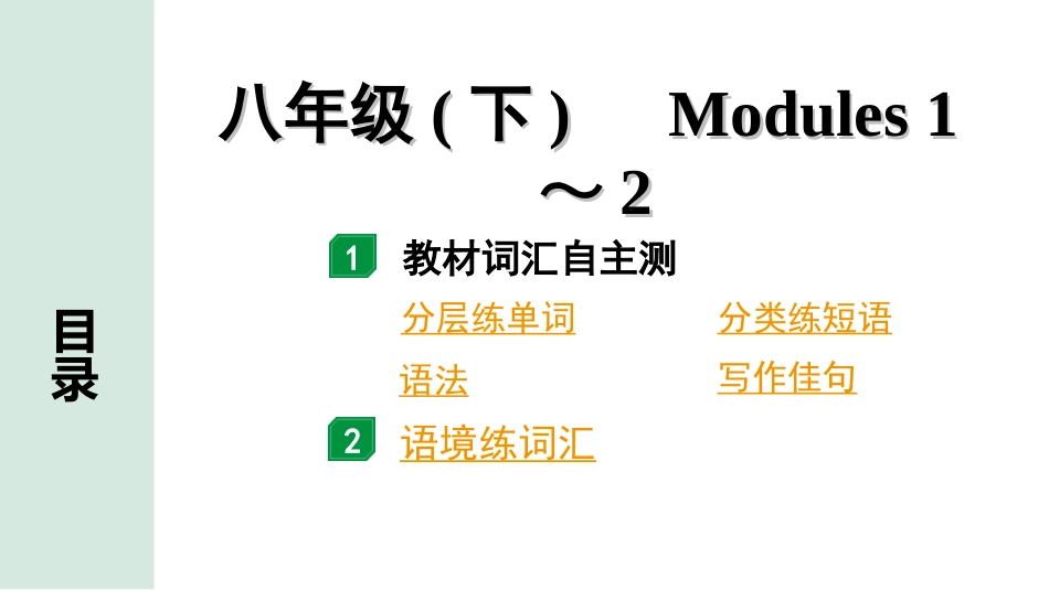 中考陕西英语配套课件WY_精品课件_2.教材词汇语境练_13. 八年级(下)   Modules 1~2.ppt_第2页