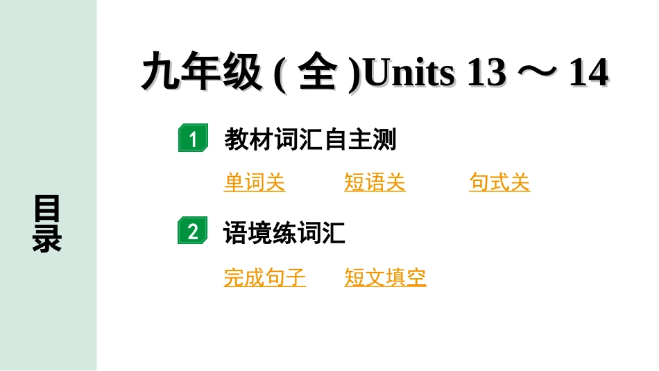 中考陕西英语配套课件_精品课件_2. 教材词汇语境练_23. 九年级(全)　Units 13～14.ppt_第2页