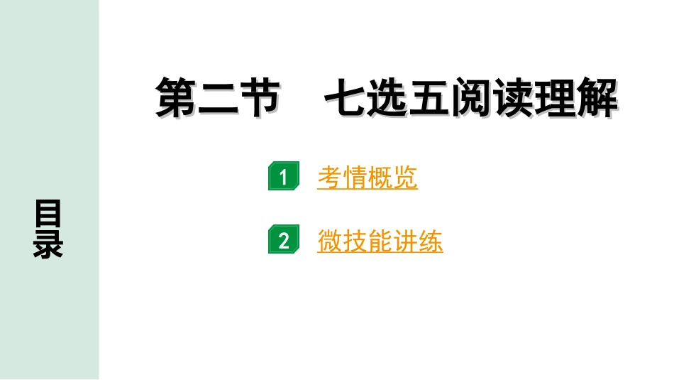 中考陕西英语配套课件WY_精品课件_1.精讲本_45. 第三部分 题型二 阅读理解 第二节  七选五阅读理解.ppt_第2页