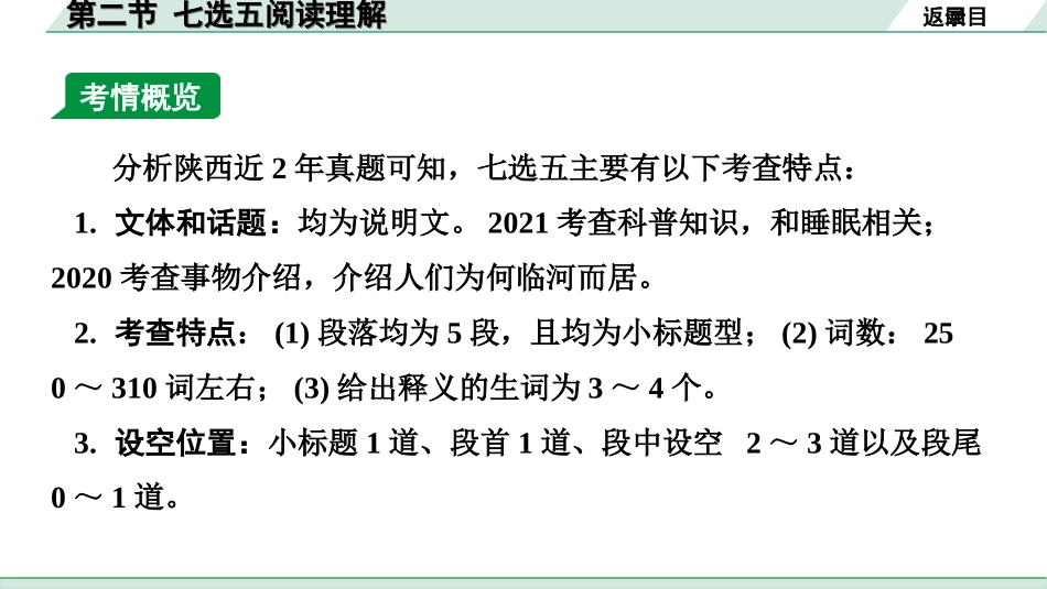 中考陕西英语配套课件WY_精品课件_1.精讲本_45. 第三部分 题型二 阅读理解 第二节  七选五阅读理解.ppt_第3页