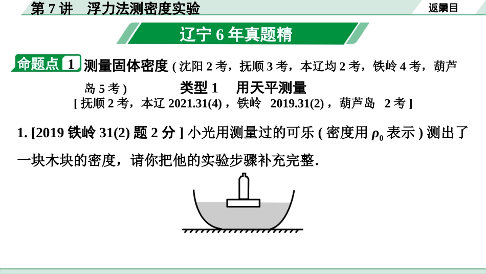 中考辽宁物理配套课件_01.第一部分　辽宁中考考点研究_07.第7讲　浮力法测密度实验_第7讲  浮力法测密度实验.pptx_第3页