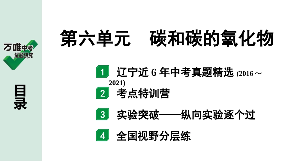 中考辽宁化学课件_独家课件_02.第一部分  辽宁中考考点研究_06.第六单元  碳和碳的氧化物.pptx_第1页