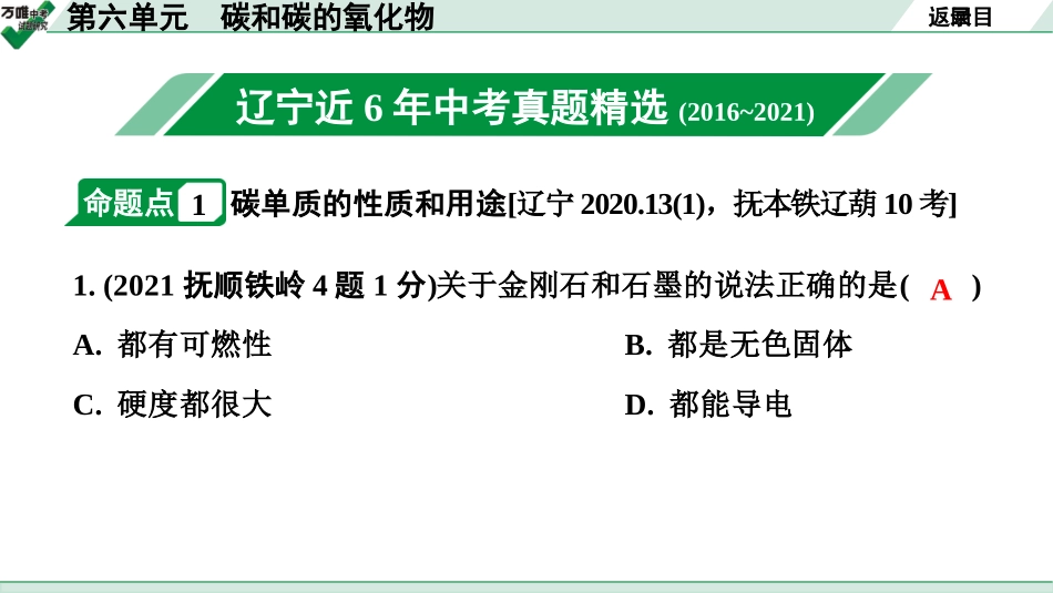 中考辽宁化学课件_独家课件_02.第一部分  辽宁中考考点研究_06.第六单元  碳和碳的氧化物.pptx_第2页