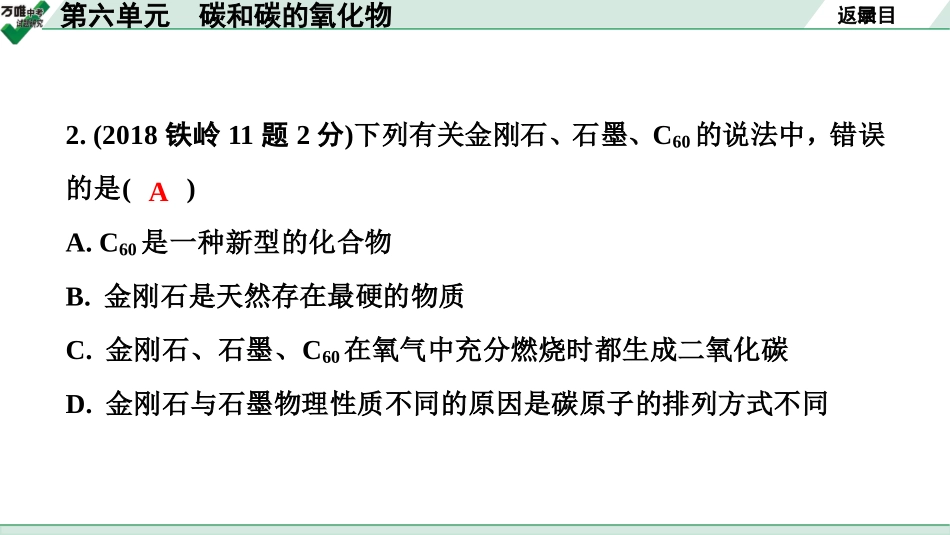 中考辽宁化学课件_独家课件_02.第一部分  辽宁中考考点研究_06.第六单元  碳和碳的氧化物.pptx_第3页