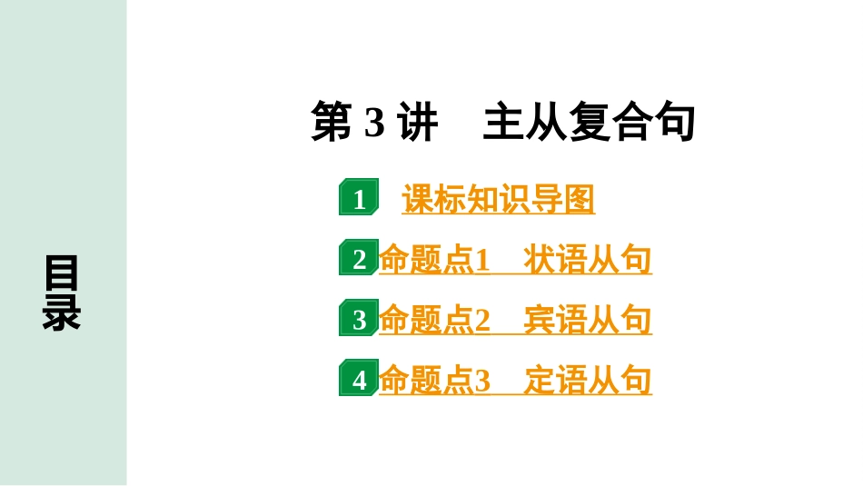 中考甘肃英语配套课件HBJY(1)_1. 精讲本_35. 第二部分 专题四 第3讲 主从复合句.ppt_第2页