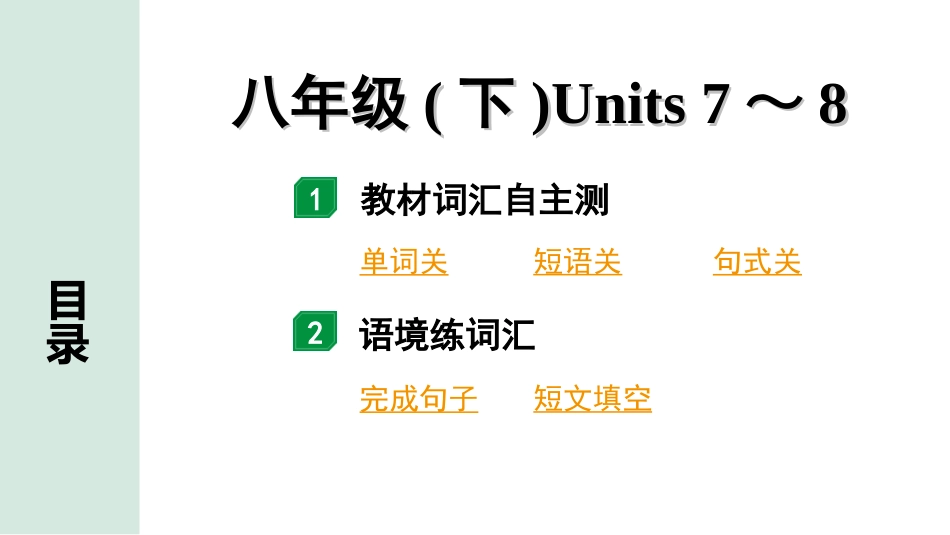 中考陕西英语配套课件_精品课件_2. 教材词汇语境练_15. 八年级(下)　Units 7～8.ppt_第2页