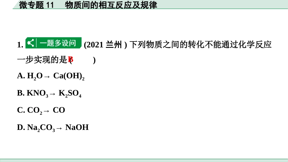 中考8.甘肃化学配套课件_01.精品课件_01.第一部分　甘肃中考考点研究_10.第十、十一单元　酸碱盐微专题_04.微专题11　物质间的相互反应及规律.pptx_第2页