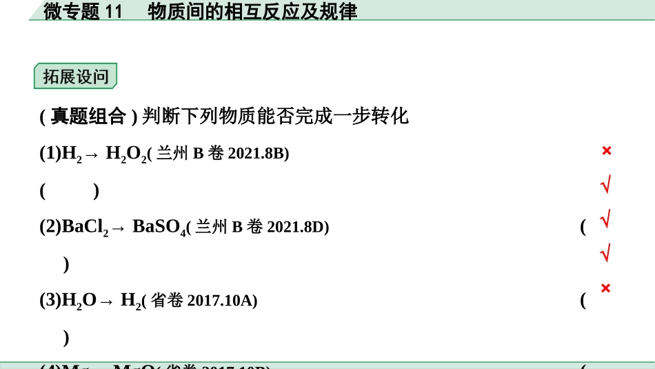 中考8.甘肃化学配套课件_01.精品课件_01.第一部分　甘肃中考考点研究_10.第十、十一单元　酸碱盐微专题_04.微专题11　物质间的相互反应及规律.pptx_第3页