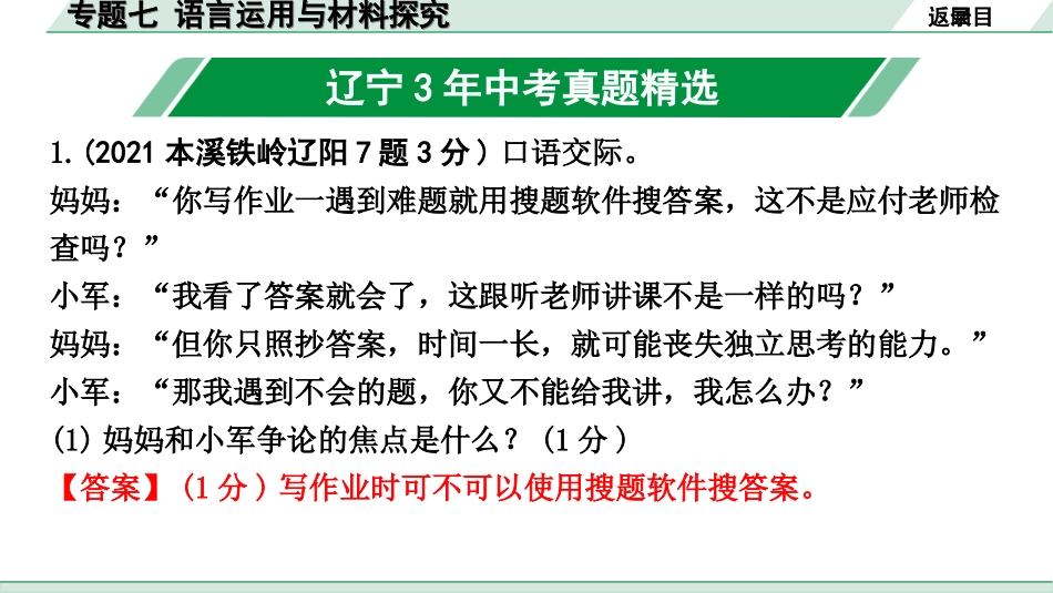 中考辽宁语文配套课件_精品课件_1.第一部分  积累与运用_6.专题七  语言运用与材料探究_专题七  语言运用与材料探究.ppt_第2页