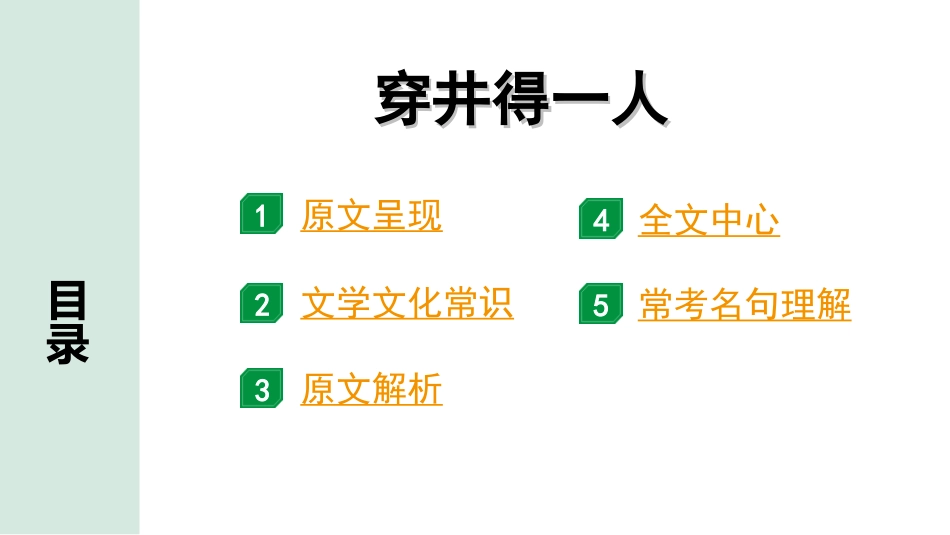 中考1.甘肃语文配套课件_2.第二部分  古诗文阅读_1.专题一  文言文阅读_2.一阶 课内文言文阅读_教材39篇文言文梳理及训练_31. 穿井得一人_穿井得一人“三行翻译法”（讲）.ppt_第2页