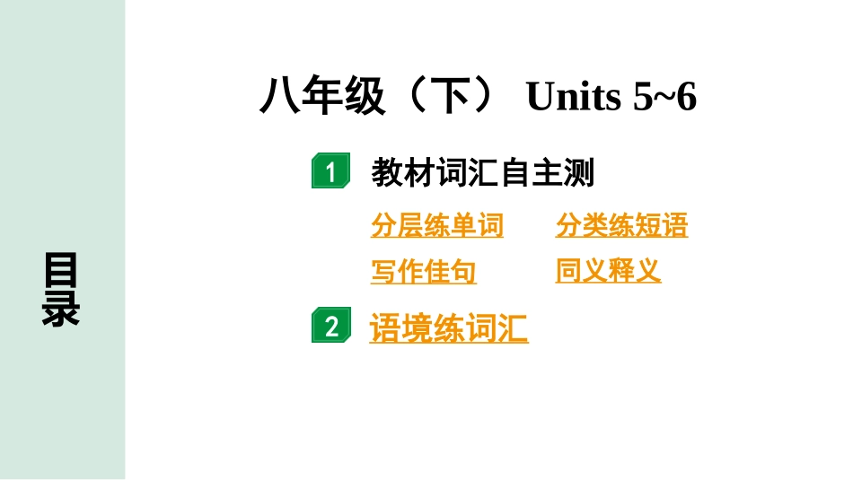 中考甘肃英语配套课件_2.教材词汇语境练＆课标词汇分类记_正面_14. 八年级（下）Units 5~6.pptx_第2页