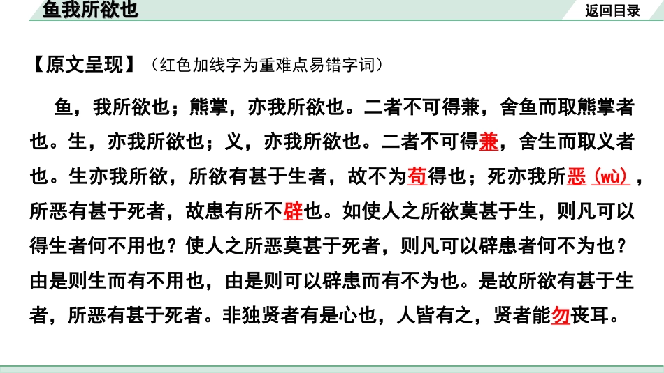 中考陕西语文配套课件_4.第四部分  古诗文阅读_专题一 文言文三阶攻关_一阶  教材九~七年级文言文分册梳理_第4篇　鱼我所欲也_鱼我所欲也“三行翻译法” （讲）.ppt_第3页